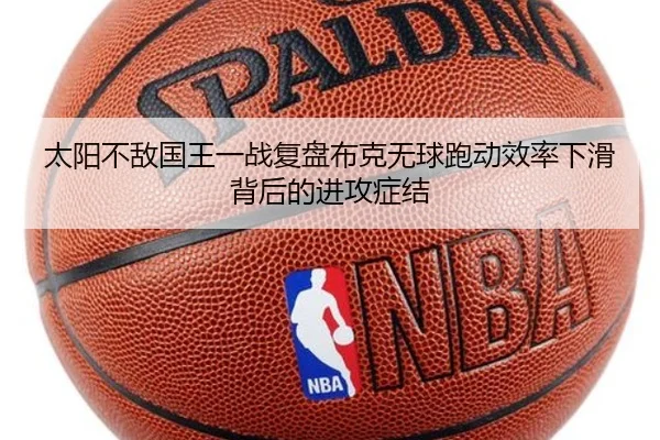 太阳不敌国王一战复盘布克无球跑动效率下滑背后的进攻症结