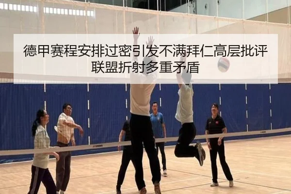 德甲赛程安排过密引发不满拜仁高层批评联盟折射多重矛盾